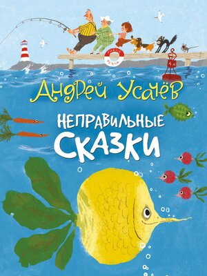 cover image of Неправильные сказки